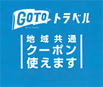 GOTOトラベルキャンペーン